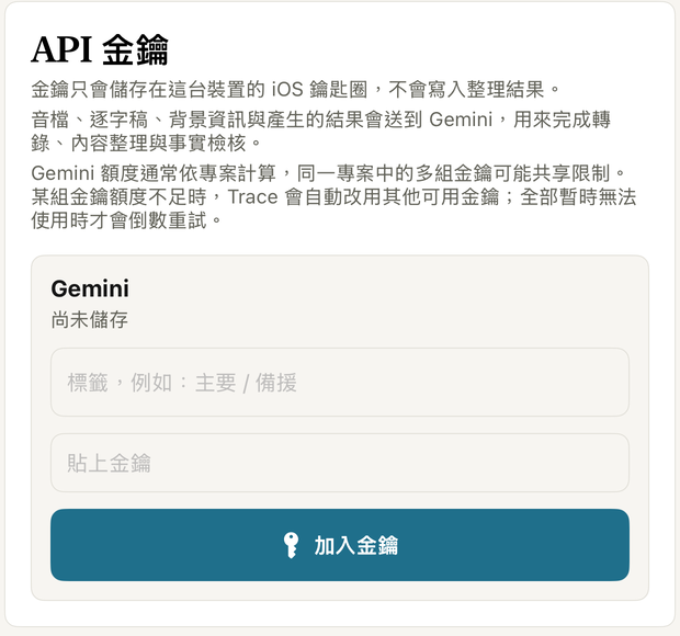 Trace「設定」的「API 金鑰」區塊：Gemini 欄位尚未儲存金鑰，下方有標籤與貼上金鑰欄位和「加入金鑰」按鈕